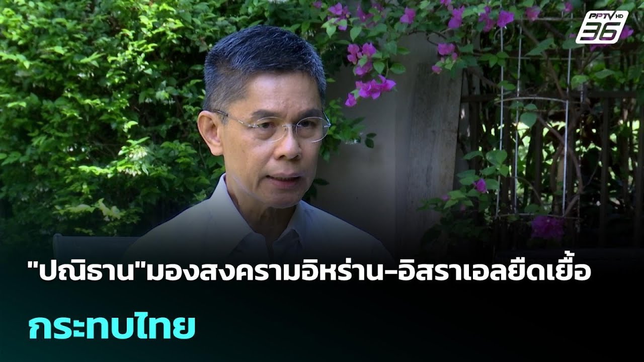"ปณิธาน"มองสงครามอิหร่าน-อิสราเอลยืดเยื้อ กระทบไท?