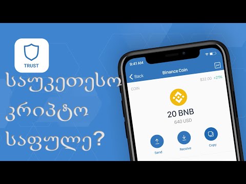 TrustWallet - საუკეთესო მობილური საფულე?