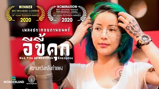 อีขี้คุก (ความหวังหลังกำแพง) – กระโต่ย กรรณิการ์
