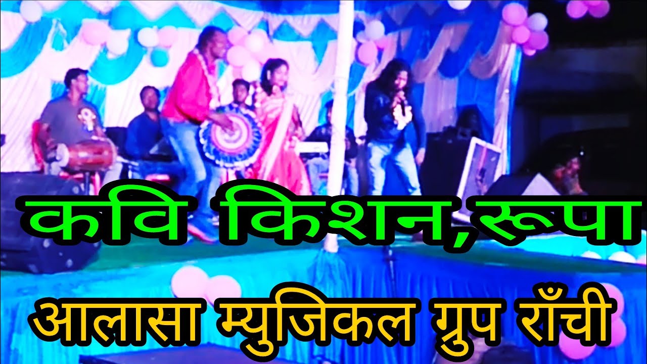 कवि किशन,रूपा ! सिलास बड़ा ! स्टेज प्रोग्राम ! आलासा म्युजिकल ग्रुप राँची (मण्डा पूजा)