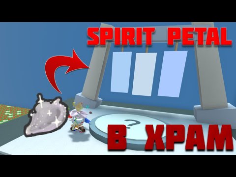Лепесток духа bee swarm simulator. Petal wand bss. Wild windy bee bee swarm simulator. Spirit petal как получить. Spirit petal как получить.