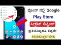 ಇದು ಯಾರೂ ಹೇಳಿಲ್ಲ 🔥 New Secret settings in Google Play store 2020 in Kannada