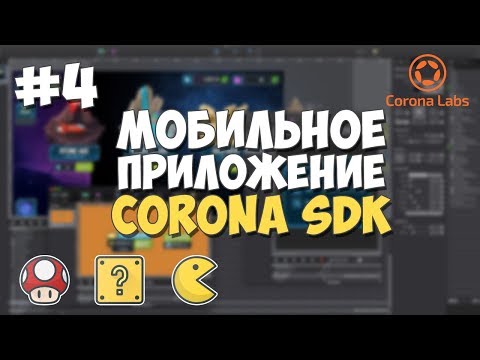 2D игровой движок Corona SDK Установка обзор и преимущества