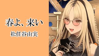 【虎金妃笑虎】春よ、来い/松任谷由実 #ホロライブ #虎金妃笑虎