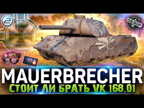 ОБЗОР VK 168.01 MAUERBRECHER за БОНЫ 💥 СТОИТ ЛИ БРАТЬ VK 168.01 МИР ТАНКОВ