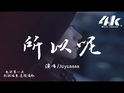 Joysaaaa - 所以呢『明明相愛 中間卻隔著不合適，所以呢 還要微笑著措辭。』【高音質|動態歌詞Lyrics】♫·流行音樂 hit china song