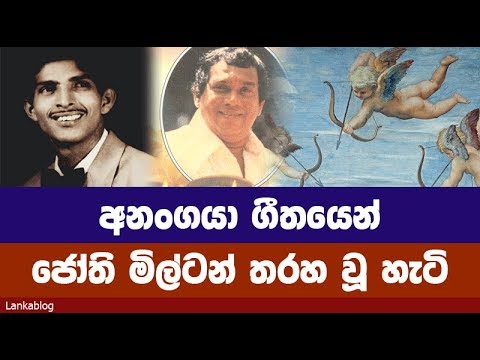 අනංගයා ගීතයෙන් ජෝති මිල්ටන් විරසක වූ හැටි - 01