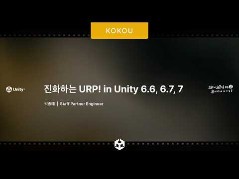 [꼬꼬유 시즌2] 진화하는 URP! in Unity 6 6, 6 7, 7