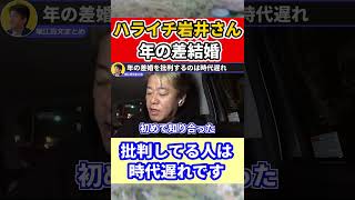 【堀江貴文】岩井さんの年の差婚を批判するのは時代遅れ【ほりぬき ホリエモン切り抜き】