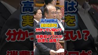 【食料品消費税】参政党、安藤議員が高市総理に対し、実体経済を分かっていないと批判した！