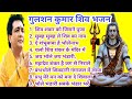 Gulshan Kumar Shiv Bhajan Shiv Bhajan By Gulshan Kumar गुलशन कुमार शिव भ