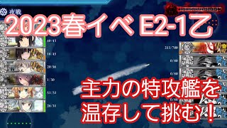 【艦これ】2023春イベ E2-1乙攻略