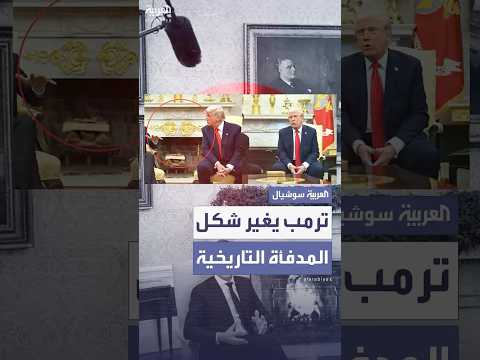 فيديو | مدفأة البيت الأبيض التاريخية تتحول إلى لوحة فنية بلمسة ترمب الذهبية