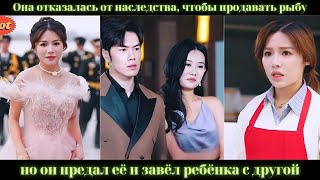 Она отказалась от наследства, чтобы продавать рыбу, но он предал её и завёл ребёнка с другой