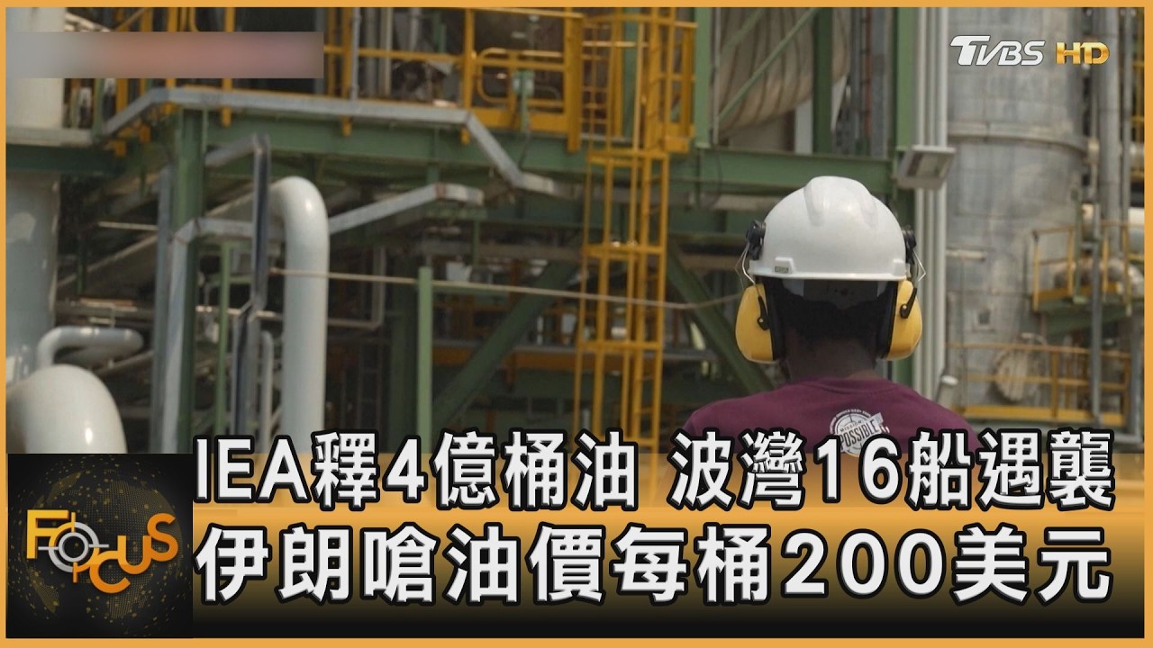 IEA釋4億桶油　波灣16船遇襲　伊朗嗆油價200美元
