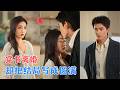 千喆&陈辞|穿成男主原配，她果断离婚抽身，把一个人的日子过成诗，他后知后觉动了心，用真诚叩开她的门，这一次，是她亲手写下的圆满[MULTI SUB | FULL] #MiniDrama #精彩大陆短剧