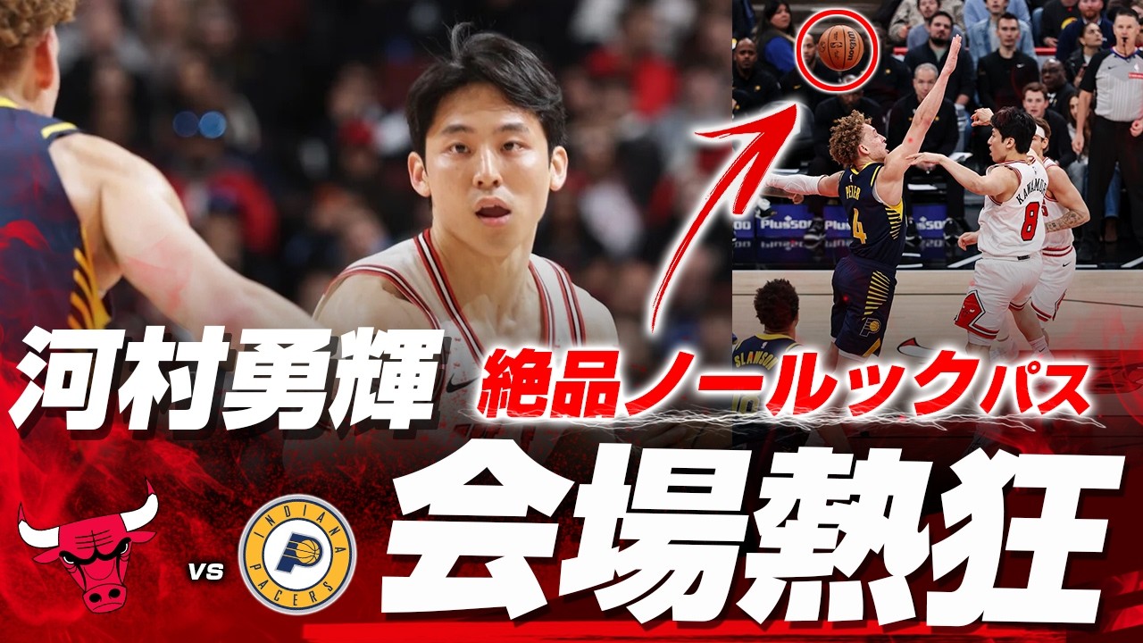 河村勇輝の絶品ノールックパスに会場熱狂！第1Qから出場で見せ場を作る！2026.04.02