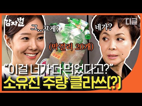 , title : '[#감자별] EP11-02 새로운 가정부 소유진의 주량 클라쓰. 혼자 막걸리 20병 가능?ㄷㄷ│#디글'