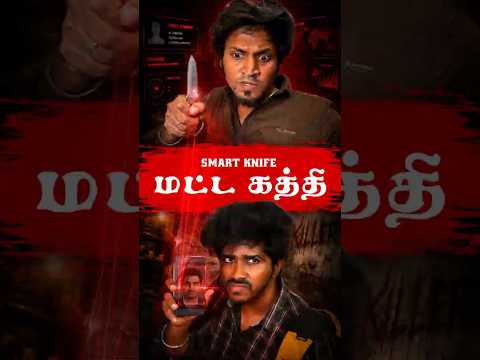 🔪 மட்ட கத்தி 😳 | Smart Knife | Tamil Fantasy Thriller | Roll The Script