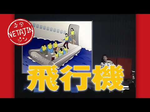 【コント 飛行機】 のサムネイル