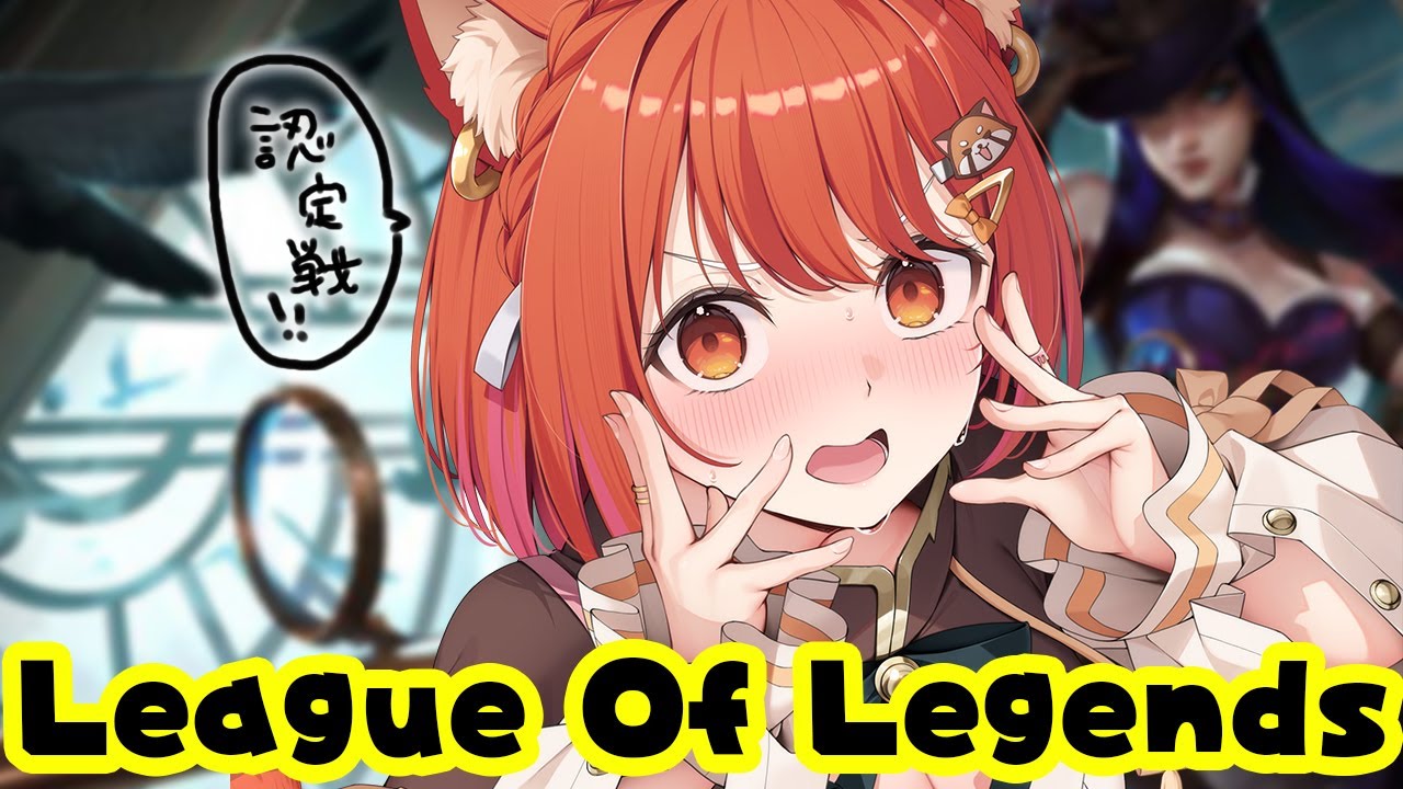 【LOL】ランク認定戦に挑戦したい!!!!!【ラトナ・プティ/にじさんじ】
