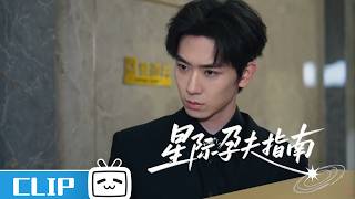 🤯《星际孕夫指南》ep1花絮: 要么男人怀孕,要么是癌症?| 哔哩哔哩电视剧 【哔哩哔哩精选 Bilibili Variety】