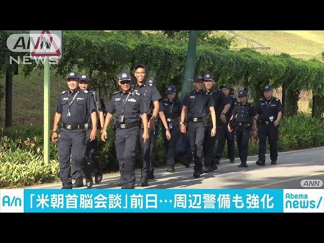 米朝首脳会談　会場となるホテル周辺で警備が強化(18/06/11)