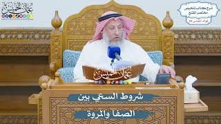 2765 - شروط السعي بين الصفا والمروة - عثمان الخميس