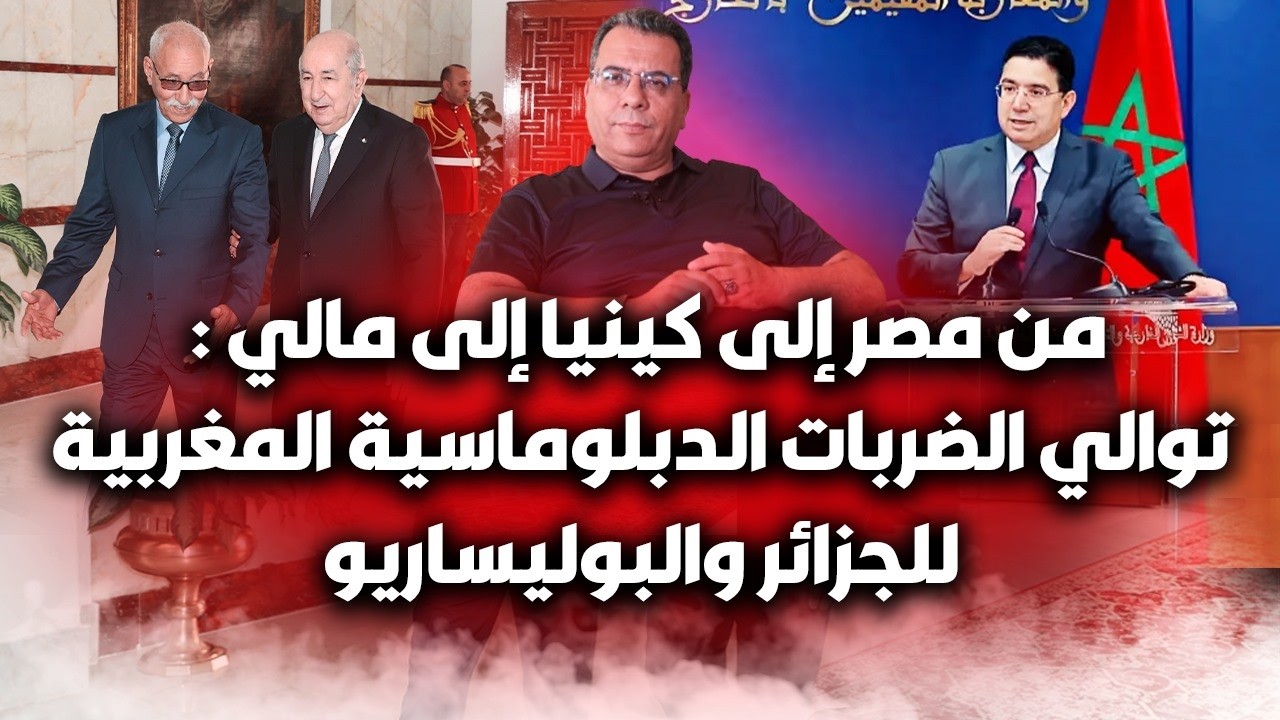 من مصر الى كينيا الى مالي : توالي الضربات الدبلوماسية المغربية لعسكر الجزائر