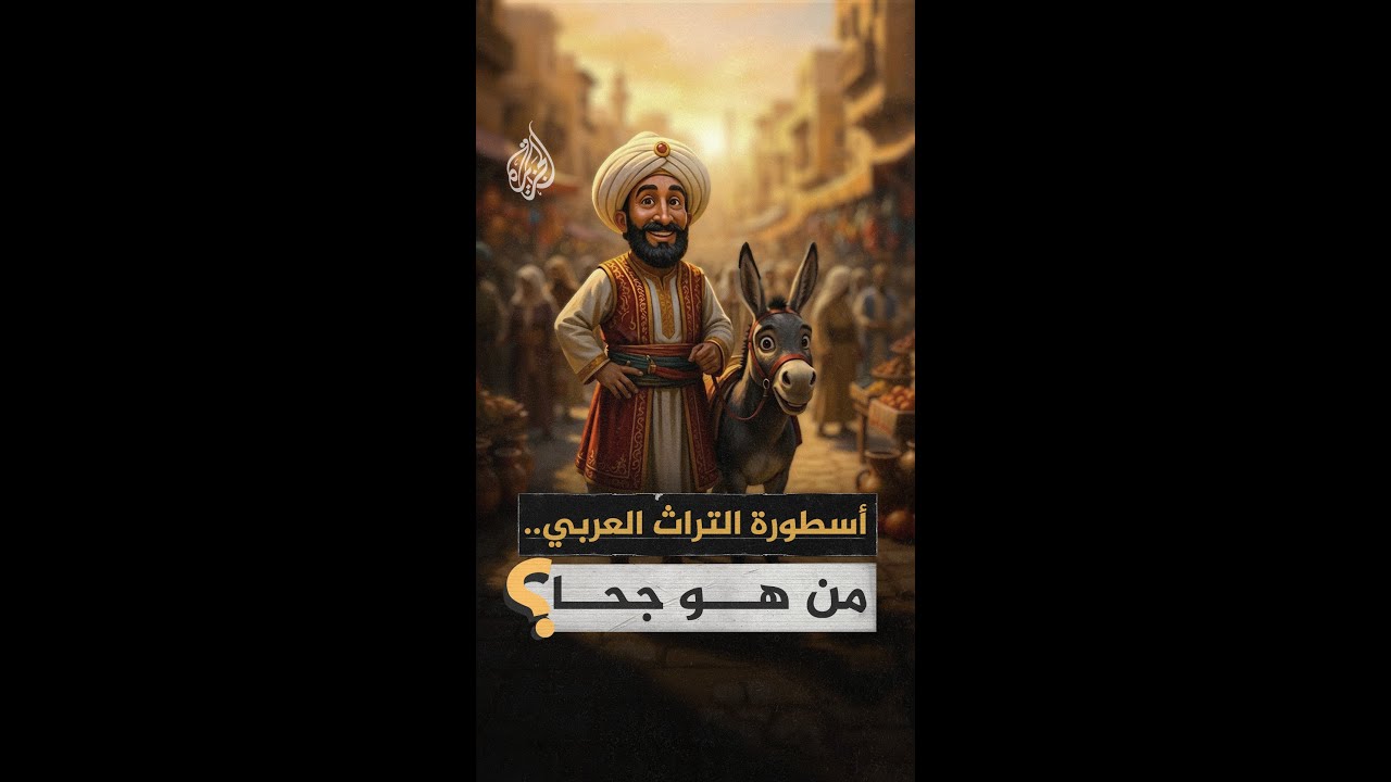 تعرف على شخصية جحا التي اختارتها قطر تميمة لبطولة كأس العرب