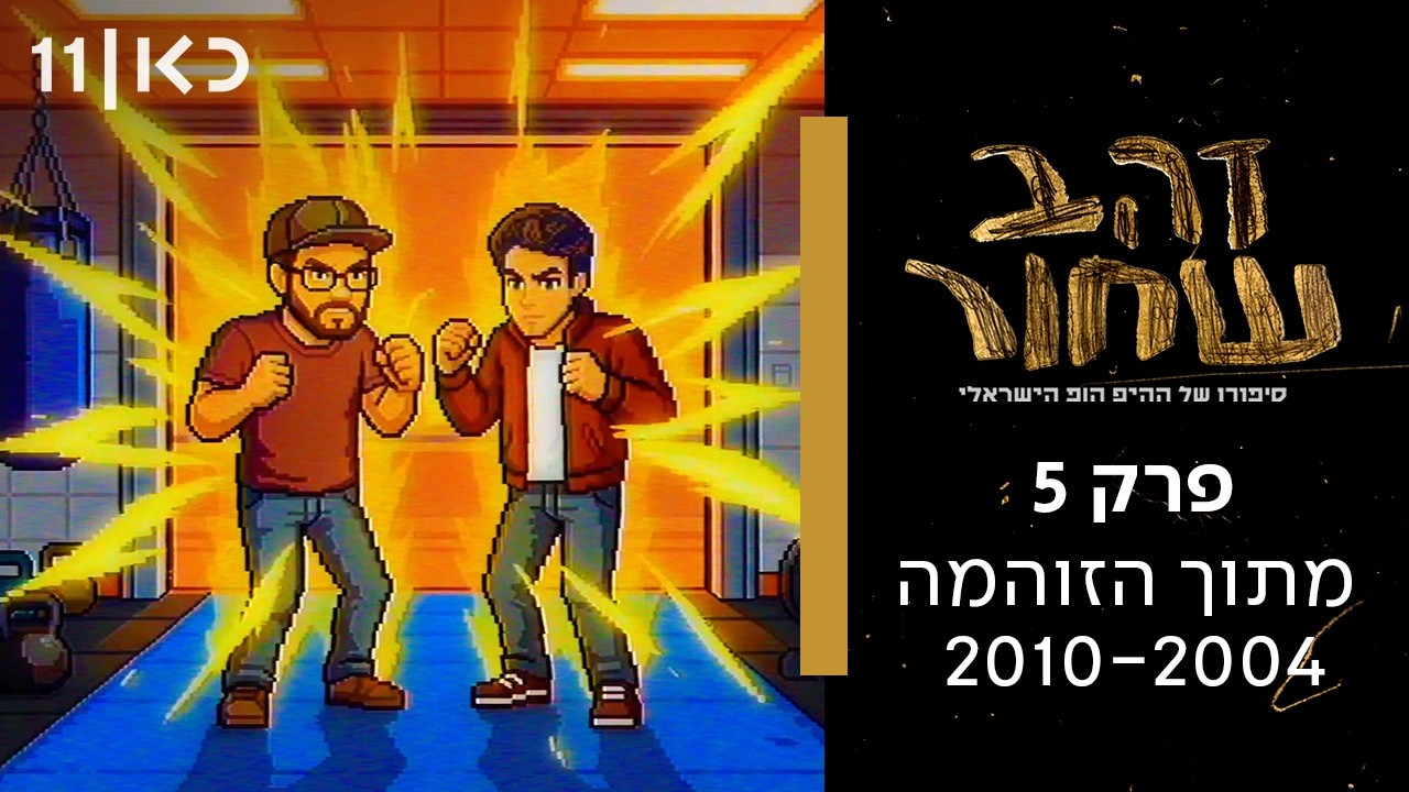 זהב שחור - סיפורו של ההיפ הופ הישראלי | פרק 5  - מתוך הזוהמה 2010-2003