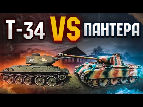 "ПАНТЕРА" ПРОТИВ Т-34 | Какой танк лучше?