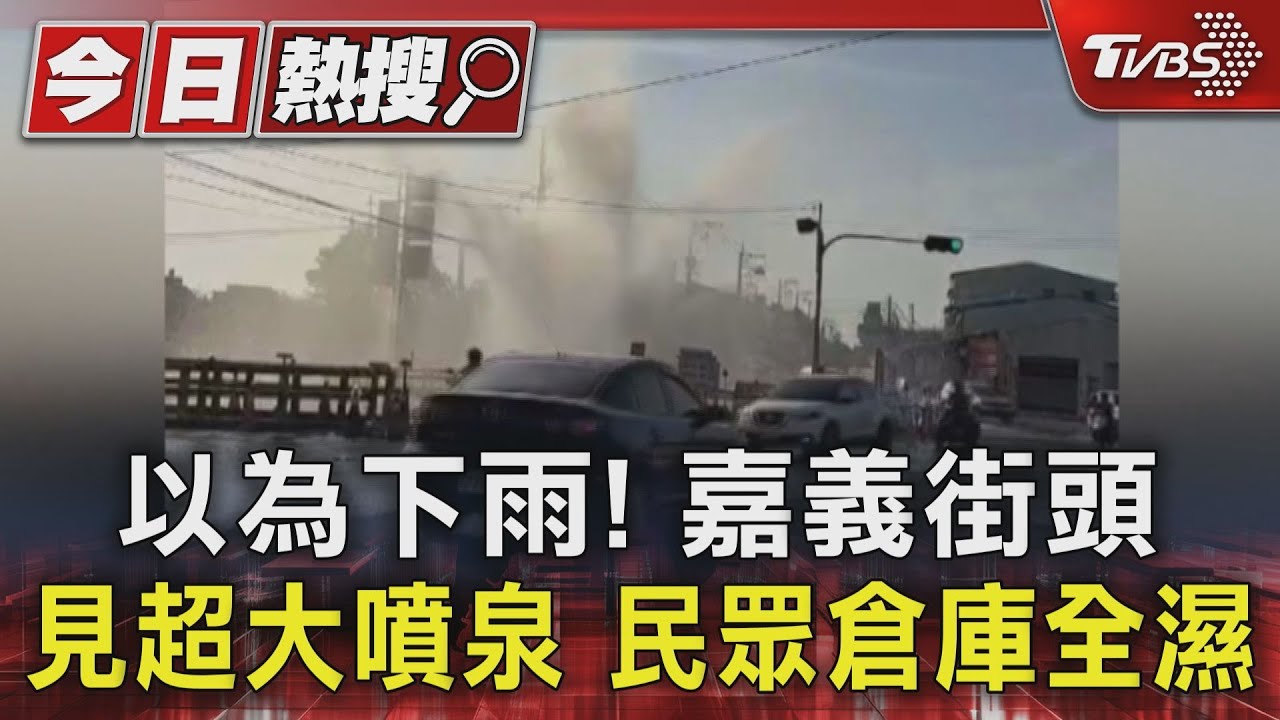 以為下雨！嘉義街頭見超大噴泉　民眾倉庫全濕