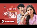 Ochena Prem | অচেনা প্রেম | Bangla Natok | Tawsif Mahbub | Tanjin Tisha | Rinku | Bangla Natok 2022