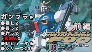 ガンプラ/ガンダムF-90（旧キット・F-90・1/100）製作（素組み）レビュー動画 209/機動戦士ガンダムF-90－前編【ゆい・かじ】