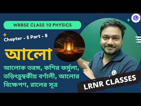 পঞ্চম অধ্যায় আলো Chapter 5 Aalo (Part 8) 