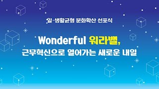 대전·세종 일생활균형 지역추진단 - wonderful 워라밸! 근무혁신으로 열어가는 새로운 내일