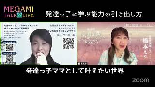 【女神talk☆Live②】発達っ子ママパパキャリアメンター 栗谷陽子さん