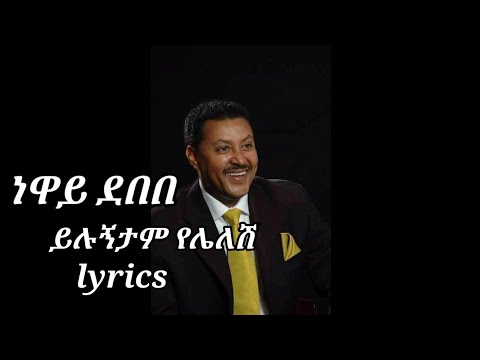 neway debebe- yilugntam yelelesh -(lyrics) ይሉኝታም የሌለሽ..