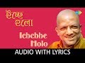 Ichchhe Holo with lyrics | Kabir Suman | Sumaner Gaan Ichchey Holo
