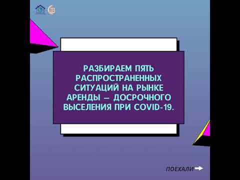 Что делать, если выселяют из квартиры в режим Сovid-19?