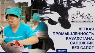 Легкая промышленность Казахстана: сапожник без сапог