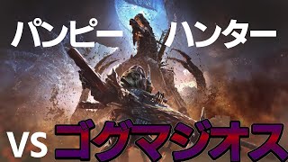 パンピーハンター vsゴグマジオス