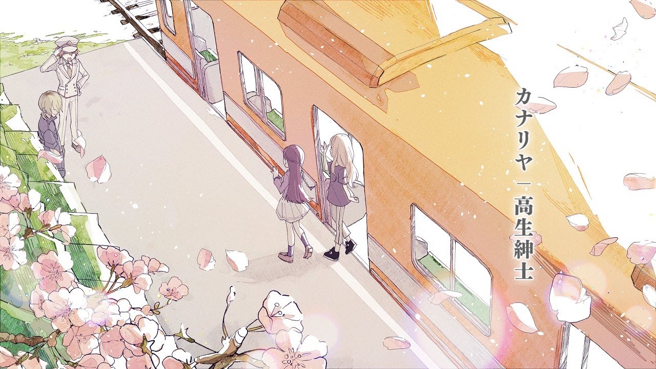 カナリヤ / 高生紳士