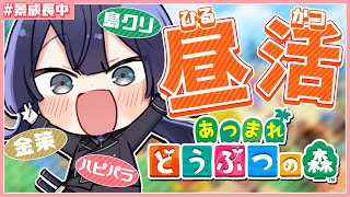【あつまれどうぶつの森】ガチハピパラ【長尾景/にじさんじ】