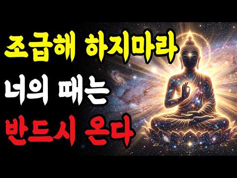 때를 믿는 사람에게 일어나는 변화 | 불교에서 말하는 시절인연 | 부처님 말씀 | 불교 지혜 | 불교 가르침 | 불교명언