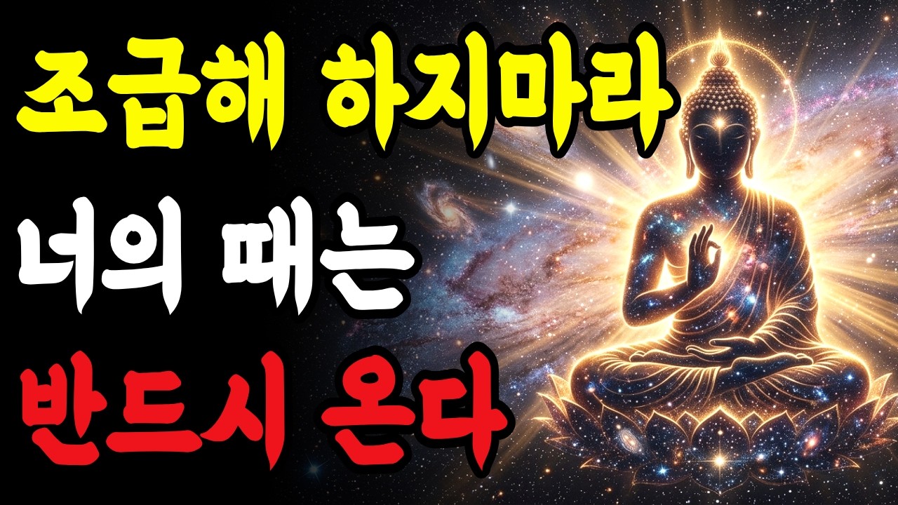 때를 믿는 사람에게 일어나는 변화 | 불교에서 말하는 시절인연 | 부처님 말씀 | 불교 지혜 | 불교 가르침 | 불교명언
