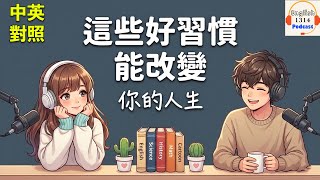 這個習慣改變了我的人生 | 輕鬆日常對話的英語播客｜英語播客｜英文口語練習