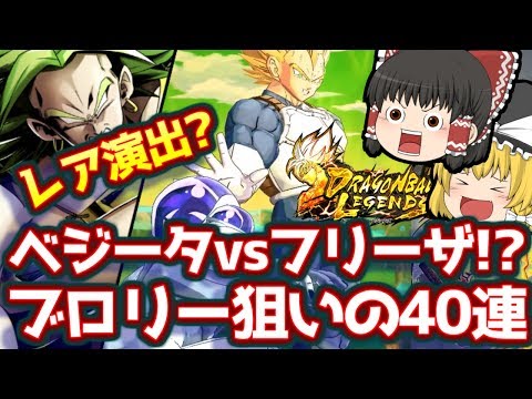 【ドラゴンボールレジェンズ】確定演出連発!!　伝説のスーパーサイヤ人ブロリー登場!　レジェンズ初ガシャ40連で狙っていきます!