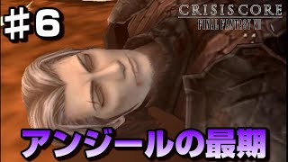 【♯6】モンスター化したアンジール-FF7の前日譚-【クライシスコアファイナルファンタジー７】